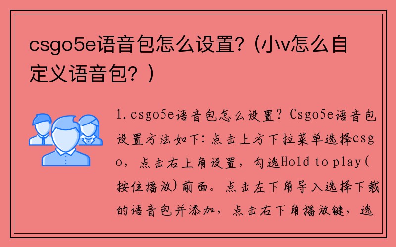 csgo5e语音包怎么设置？(小v怎么自定义语音包？)