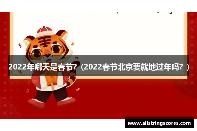 2022年哪天是春节？(2022春节北京要就地过年吗？)